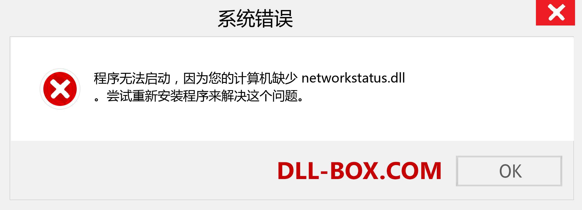 networkstatus.dll 文件丢失？。 适用于 Windows 7、8、10 的下载 - 修复 Windows、照片、图像上的 networkstatus dll 丢失错误
